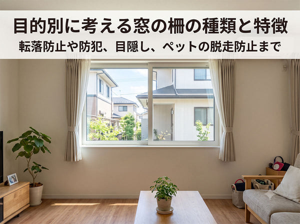 目的別に考える窓の柵の種類と特徴。転落防止や防犯、目隠し、ペットの脱走防止まで