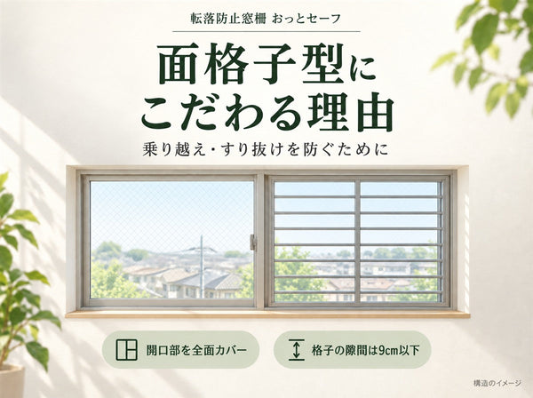 転落防止窓柵として面格子型にこだわる理由|乗り越え・すり抜けも防止する条件
