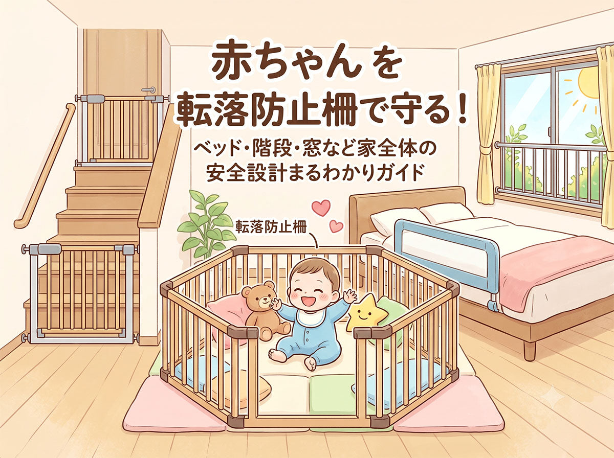 赤ちゃんを転落防止柵で守る！ベッド・階段・窓など家全体の安全設計まるわかりガイド