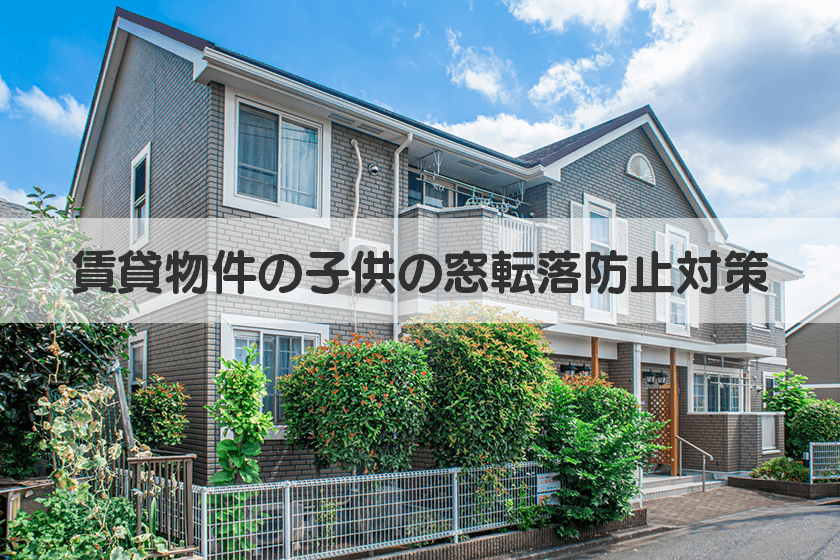 賃貸物件の子供の窓転落防止対策