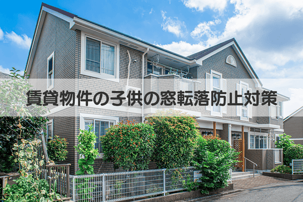 賃貸物件の子供の窓転落防止対策