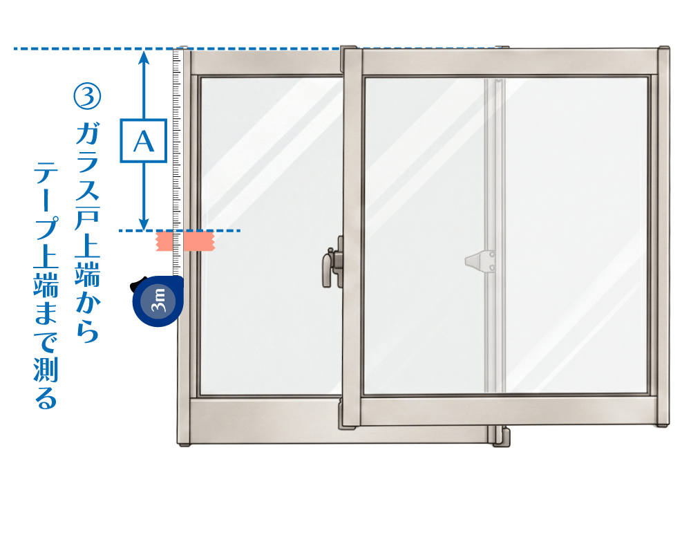 転落防止窓柵の高さの採寸　上半分の計測
