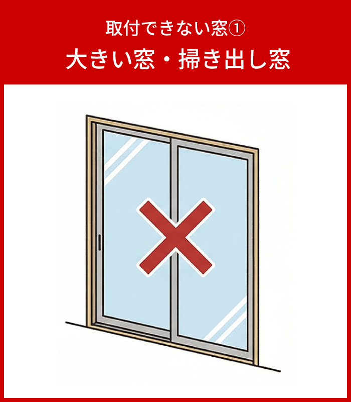 転落防止窓柵おっとセーフが設置できない窓①