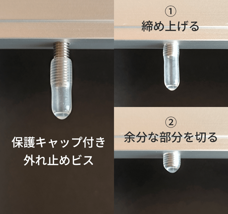外れ止めビスの説明