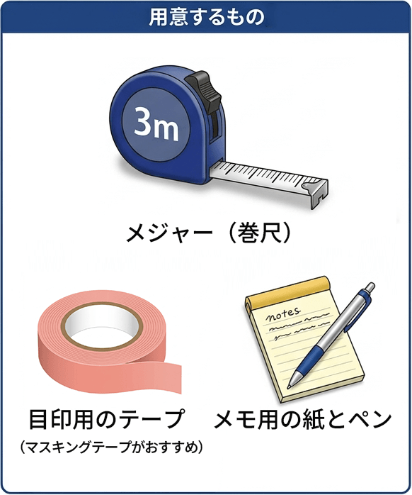 転落防止窓柵の採寸に必要な道具